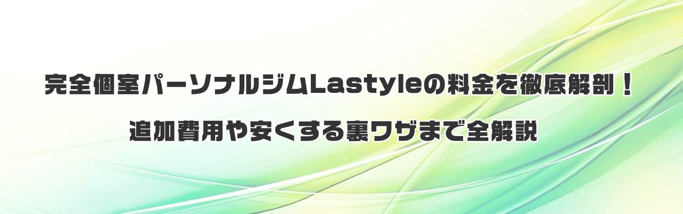 完全個室パーソナルジムLastyleの料金を徹底解剖!追加費用や安くする裏ワザまで全解説